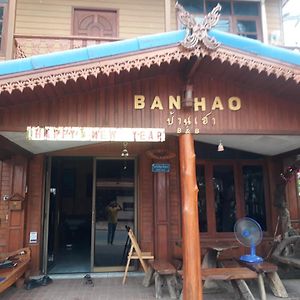 Ban Hao 1 Hotel Chiang Khan Exterior photo