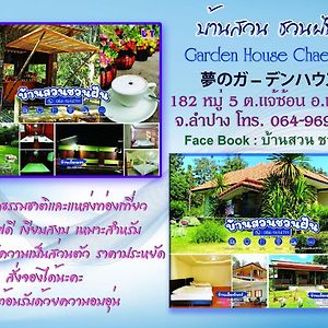 Home Garden Chaeson บ้านสวน ชวนฝัน Lampang Exterior photo