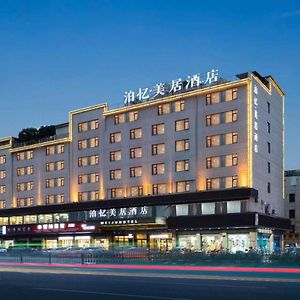 Yiwu Boyi Meiju Hotel义乌市泊忆酒店 Exterior photo