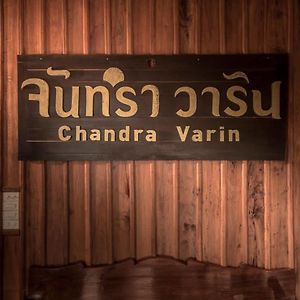 Chandra Varin Hometel Chiang Khan Exterior photo