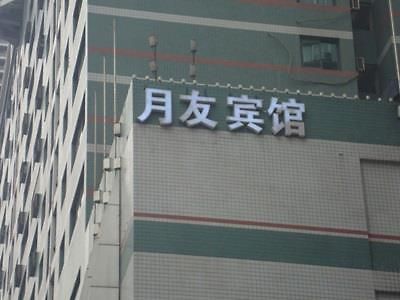 Chongqing Yueyou Hotel Jiangbei East Jianxin Road Branch Exterior photo