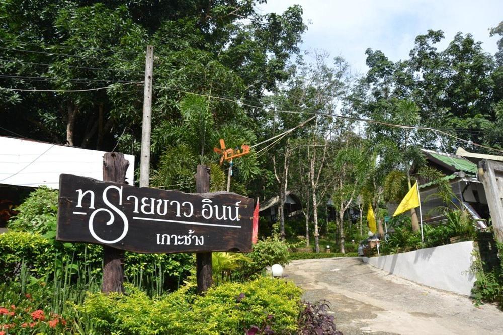 Sai Khao Inn Koh Chang Exterior photo