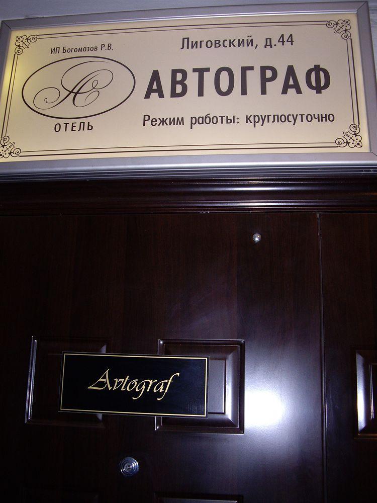 Avtograf Hotel Saint Petersburg Exterior photo