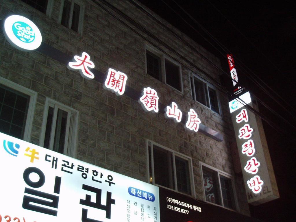 Daegwanryeong Sanbang Hotel Pyeongchang Exterior photo