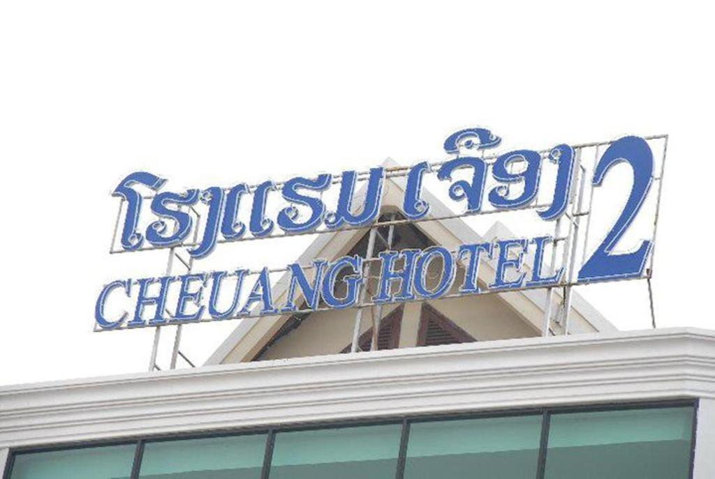 Cheuang Vannavong 2 Hotel Vientiane Exterior photo