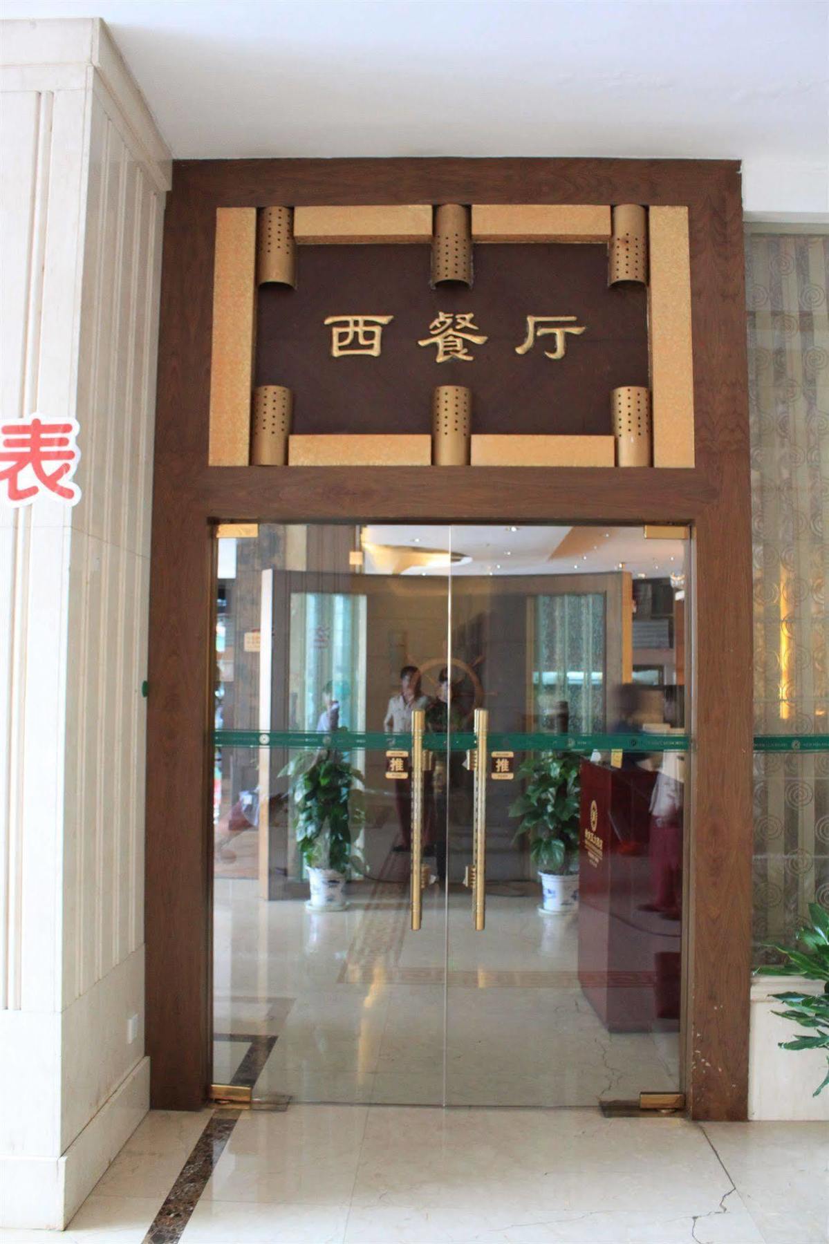 New South Asia Hotel Wenzhou Exterior photo