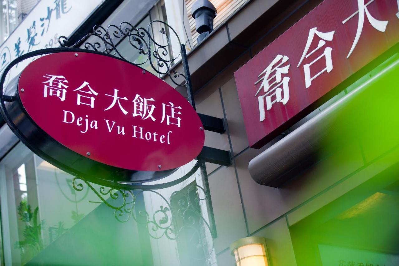 Deja Vu Hotel Taipei Exterior photo