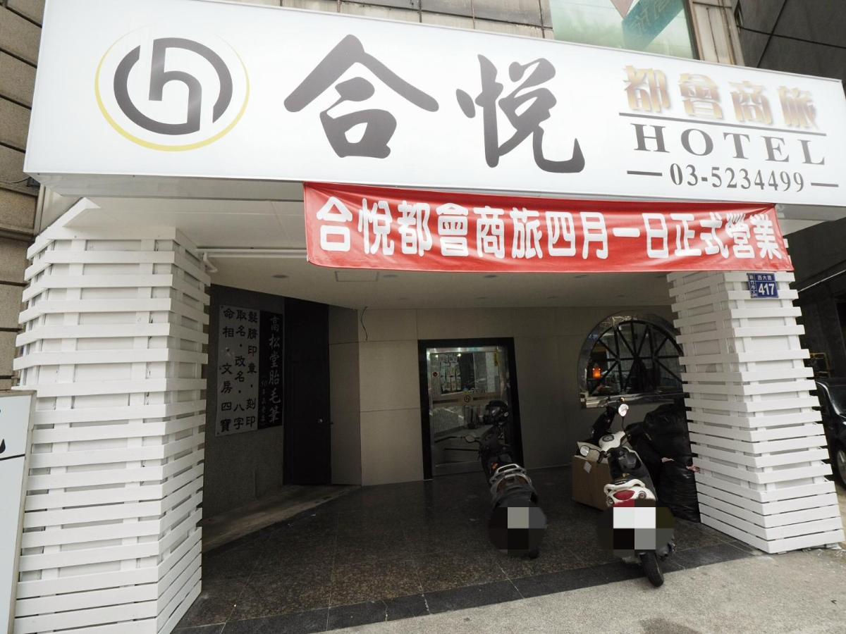 合悅都會商旅 Heyue Hotel Hsinchu City Exterior photo