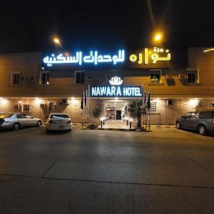 Nawara Apartments 24 Riyadh Exterior photo
