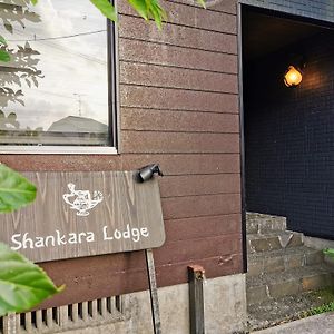 プライベート温泉付き隠れ家　Shankara Lodge ~Stay & Retreat~ Kirishima Exterior photo