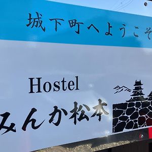 Hostel みんか松本 Exterior photo