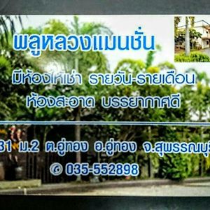 Pluluang Mansion Hotel U Thong Exterior photo