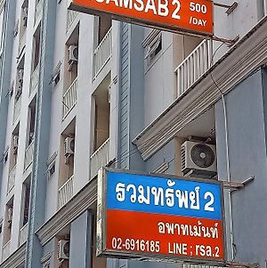 Ruamsab2 รวมทรัพย์2 Apartment Bangkok Exterior photo