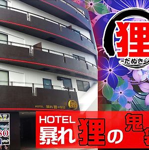 Hoter 暴れ 狸 No 鬼 袋 姫路 駅前 店 A 塾 Hoter Grup (Adults Only) Himeji Exterior photo