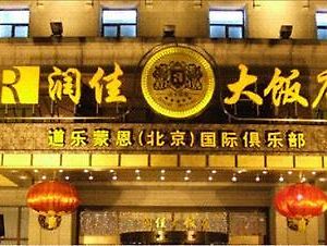 Rich Yard International Hotel Beijing Exterior photo
